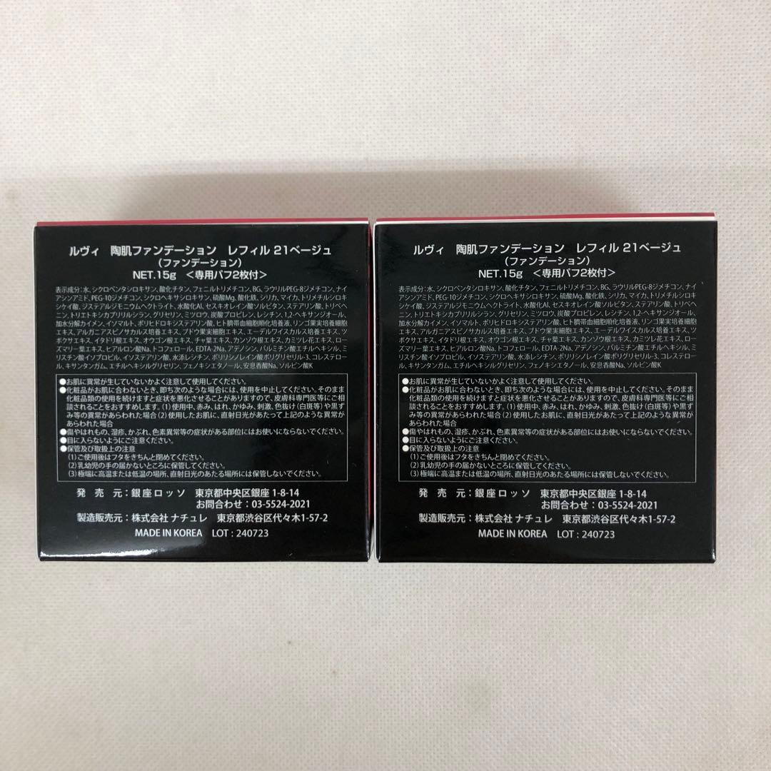 陶肌 ファンデーション 21ベージュ レフィル2個、モイストクリーム