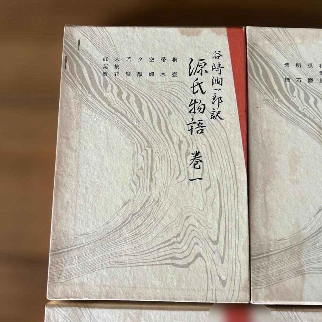 源氏物語　谷崎潤一郎訳　1巻〜8巻