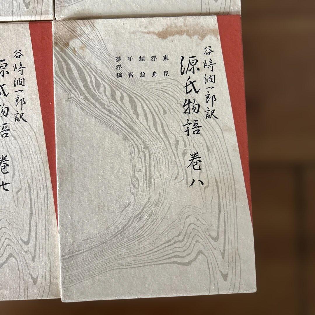 源氏物語　谷崎潤一郎訳　1巻〜8巻