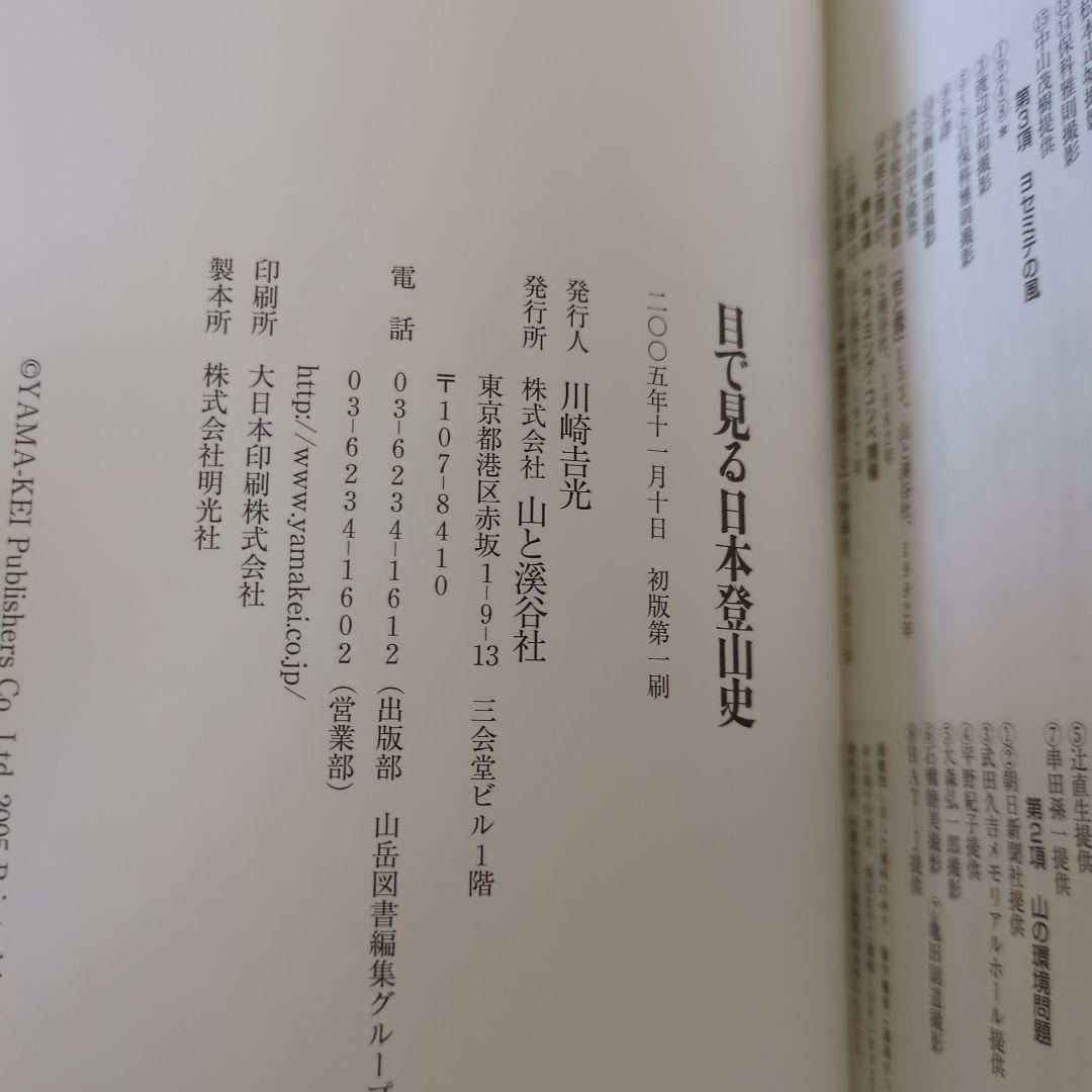 日本登山史年表 目で見る日本登山史 山書 未使用