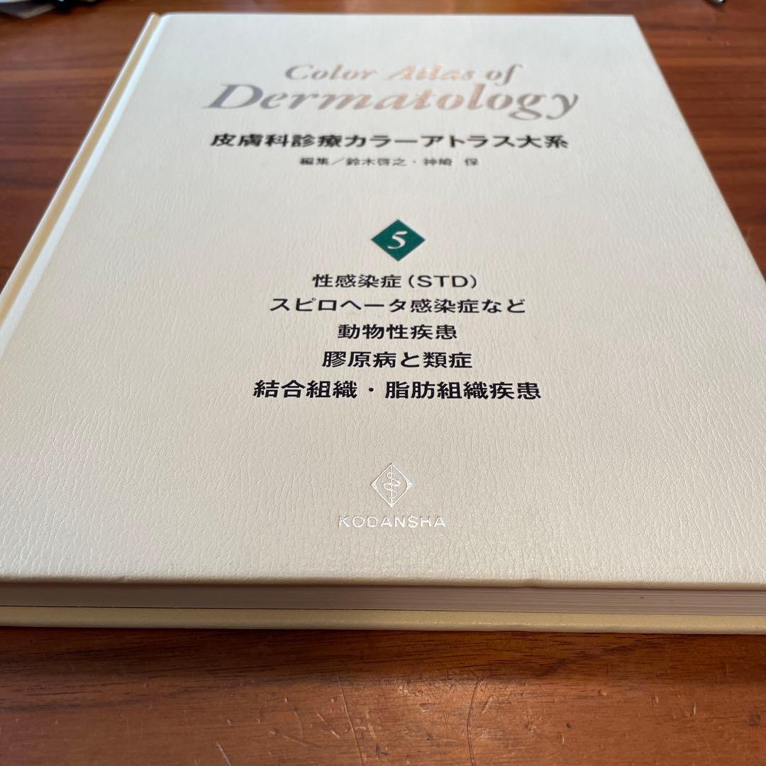 皮膚科診療カラーアトラス大系〈5〉