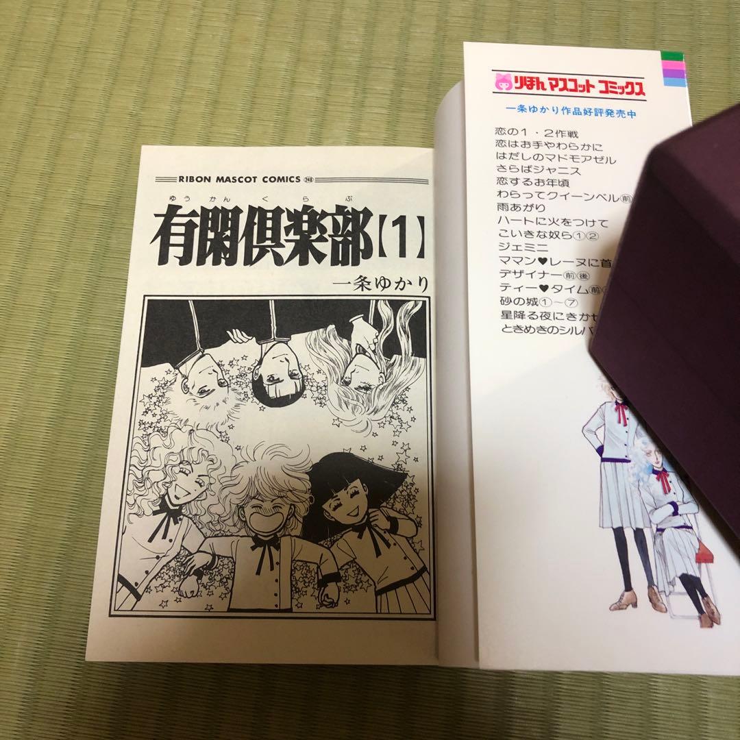 【超希少】有閑倶楽部　漫画　第1巻　初版　第一巻　一条ゆかり　第1刷