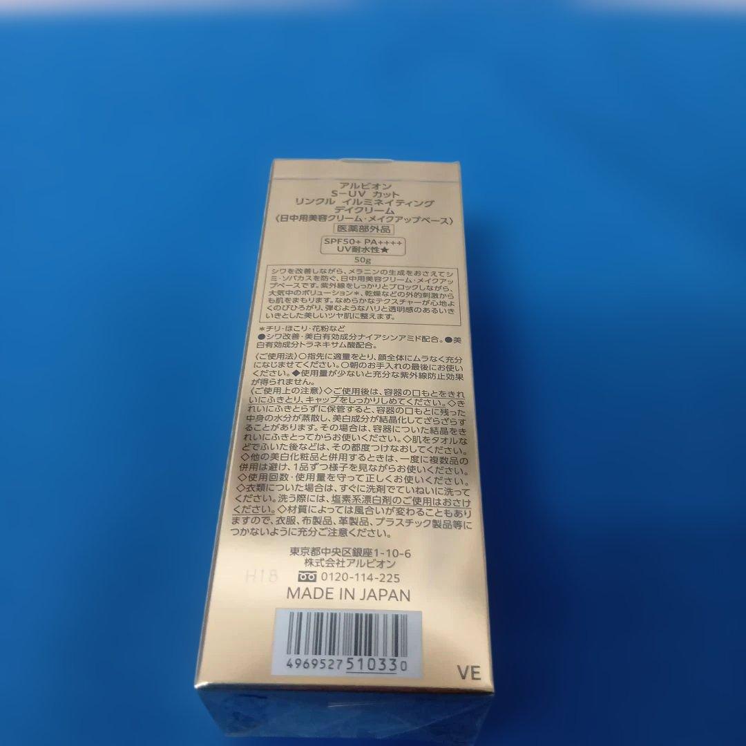 アルビオン S-UV カット イルミネイティング デイクリーム