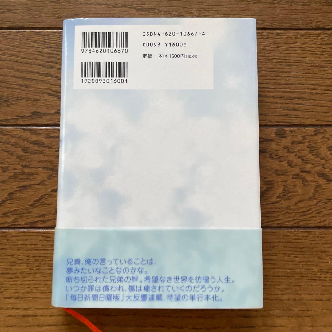 東野圭吾 手紙 帯付き