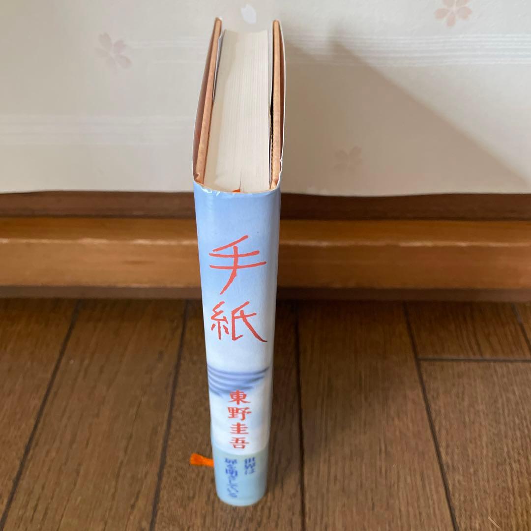 東野圭吾 手紙 帯付き