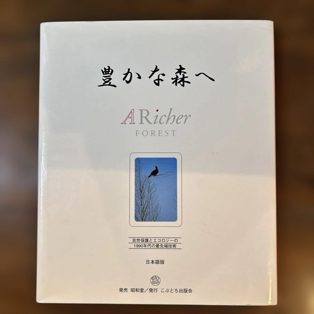 豊かな森へ：自然保護とエコロジーの1990年代の最先端技術 日本語版