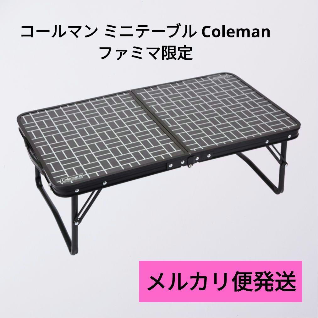 コールマン ミニテーブル Coleman ファミマ限定
