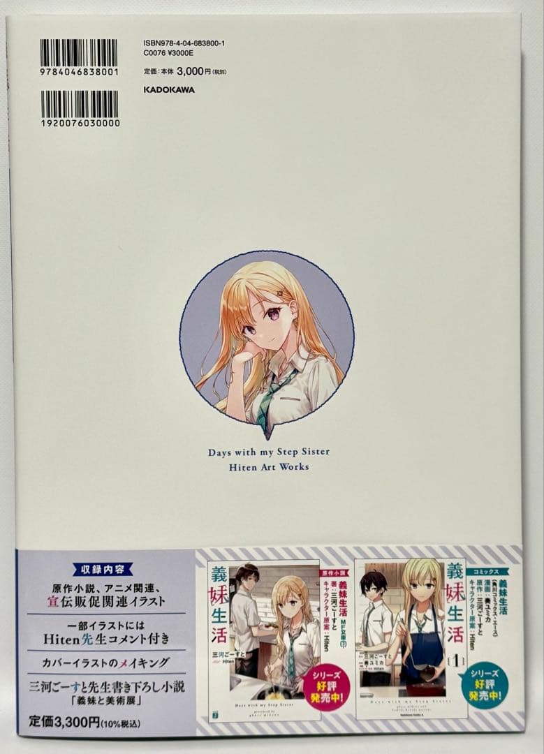 サイン本 Hiten 義妹生活 Hitenアートワークス 新品未読