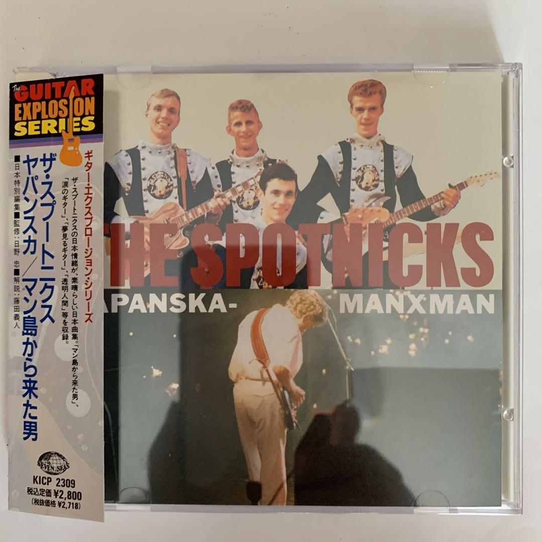 ザ・スプートニクス　日本曲集　ヤパンスカ/マン島から来た男　国内盤