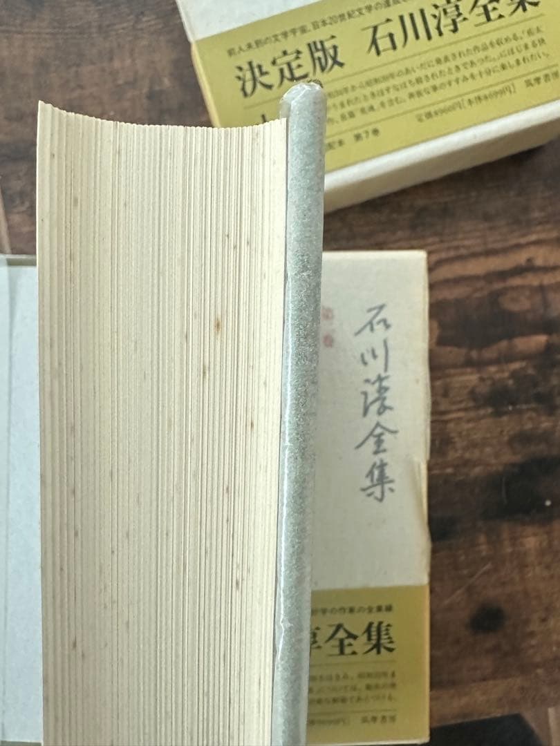 石川淳全集　決定版　全１９冊揃