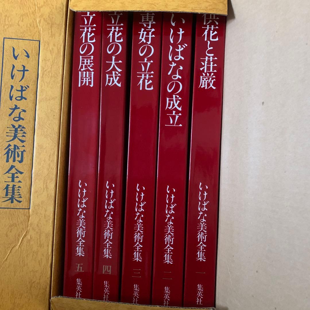 【新品保管品】いけばな美術全集 全10巻 別冊索引付き 集英社