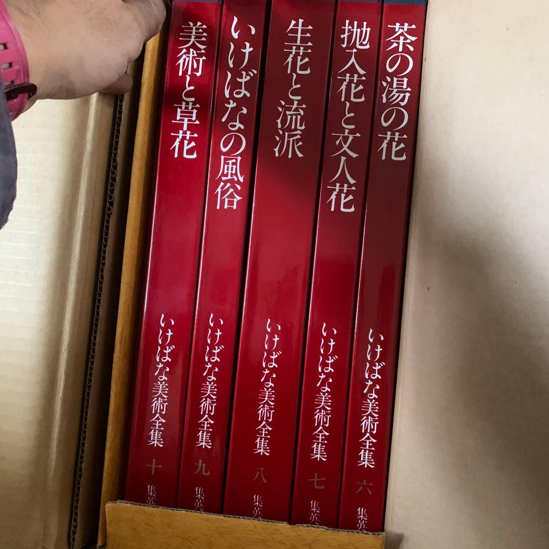 【新品保管品】いけばな美術全集 全10巻 別冊索引付き 集英社