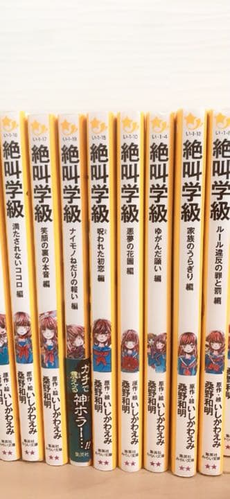 絶叫学級 21冊セット