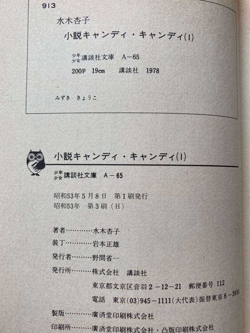 小説キャンディキャンディ①