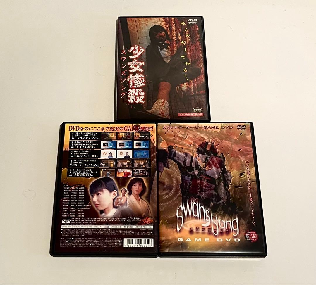 スワンズソング 少女惨殺 DVD＋ゲーム版DVD3枚組セット