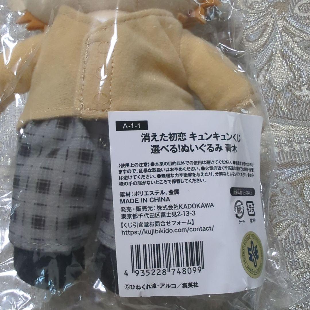 消えた初恋 ぬいぐるみ