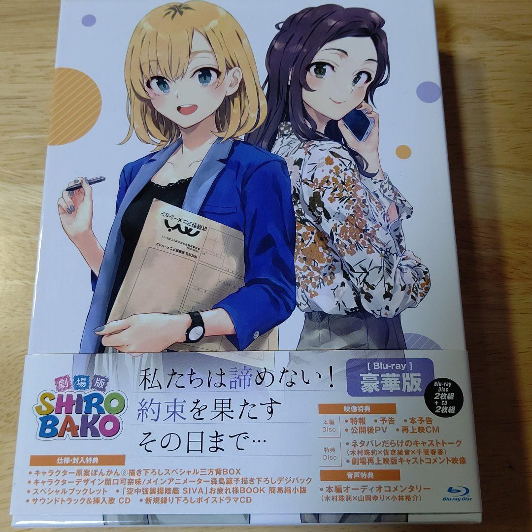 劇場版SHIROBAKO 豪華版('20劇場版「SHIROBAKO」製作委員会…