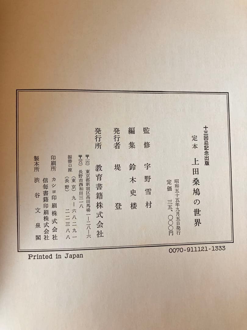 上田桑鳩「定本　上田桑鳩之世界」