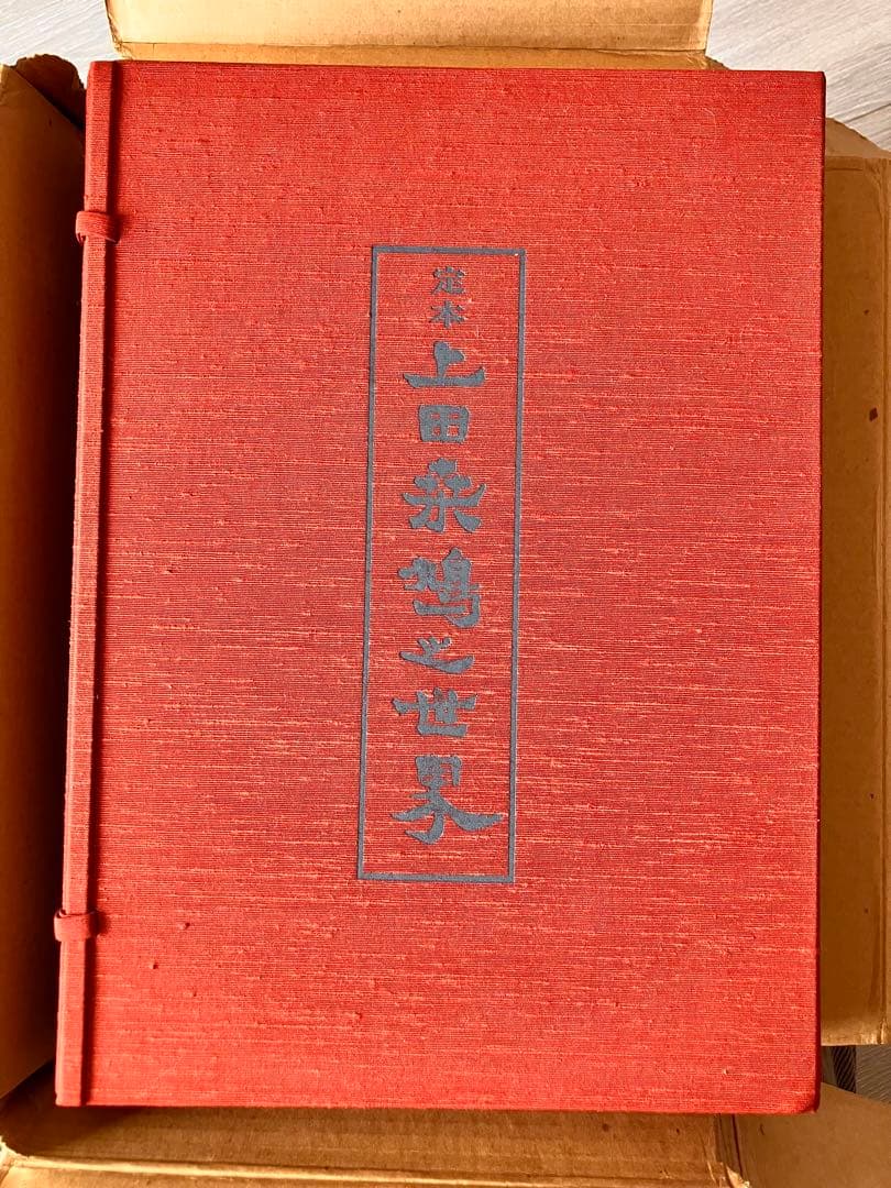 上田桑鳩「定本　上田桑鳩之世界」