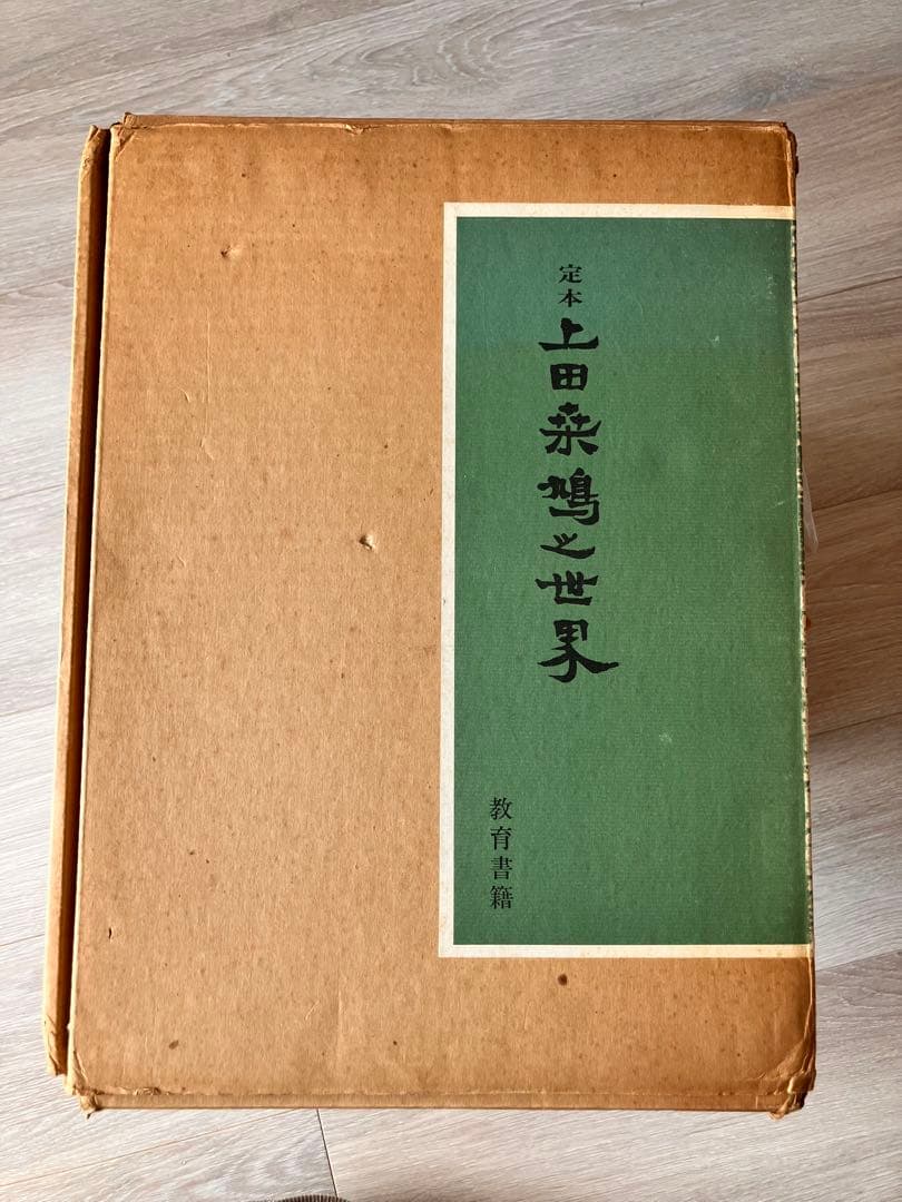 上田桑鳩「定本　上田桑鳩之世界」
