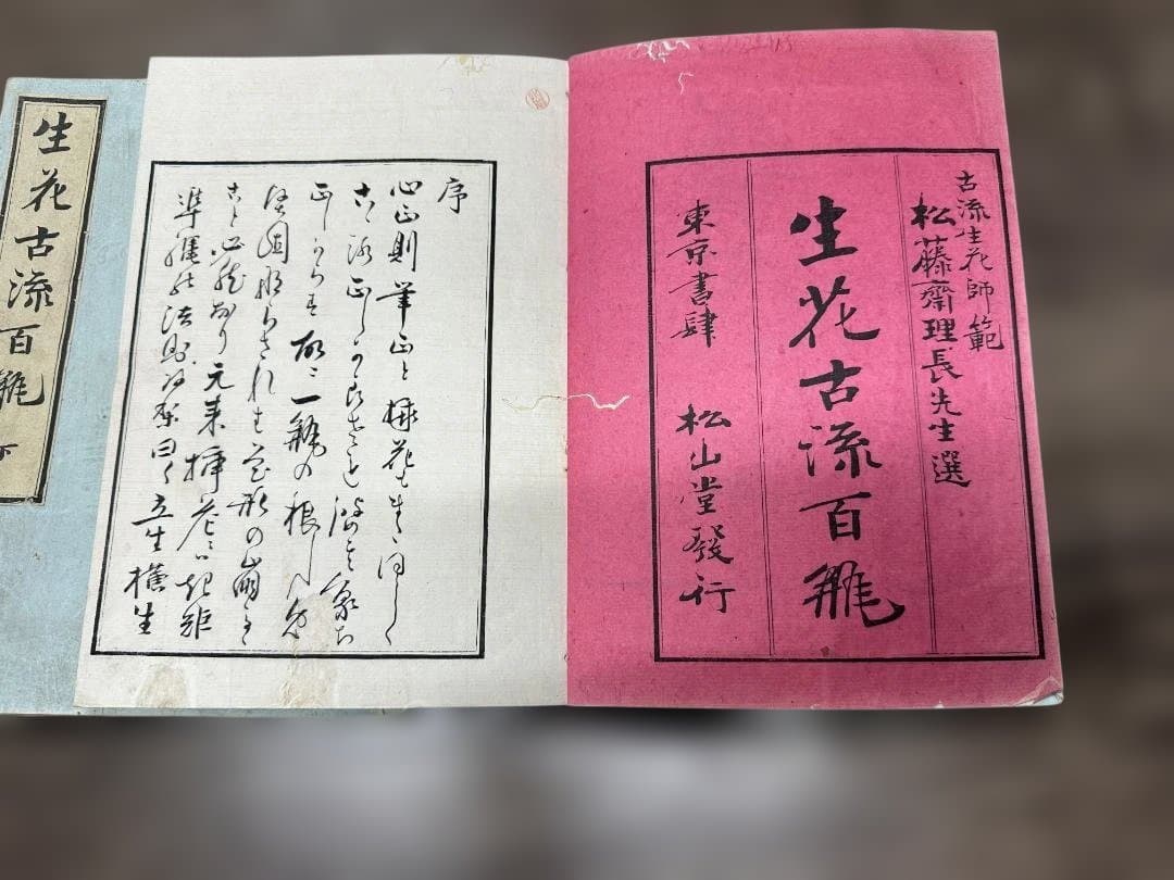 生花古流百瓶 東京松山堂 2冊 明治37年 和本 古書 古文書