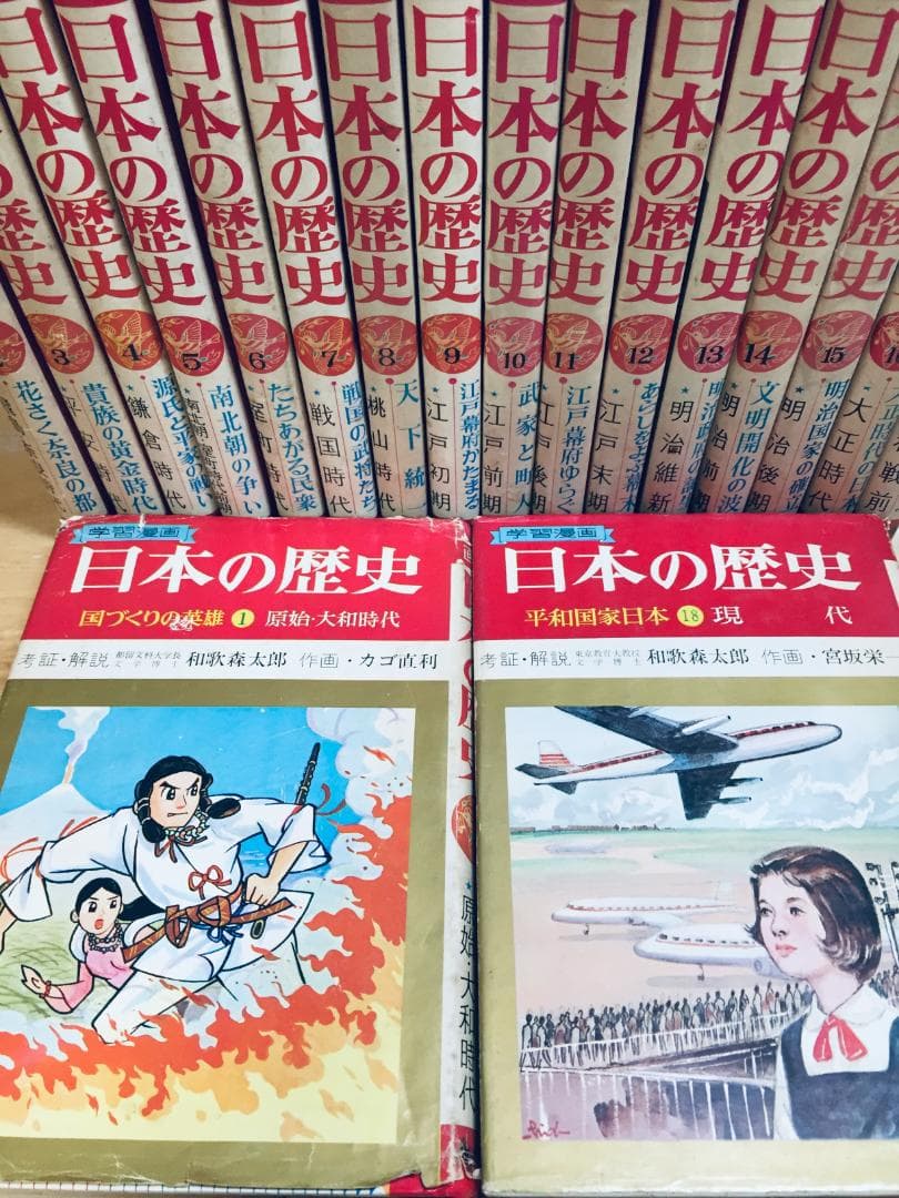 レトロ 集英社 学習漫画 日本の歴史 全18巻 和歌森太郎/カゴ直利 全巻セット
