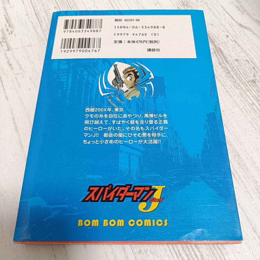 【絶版】スパイダーマンJ 全2巻 初版
