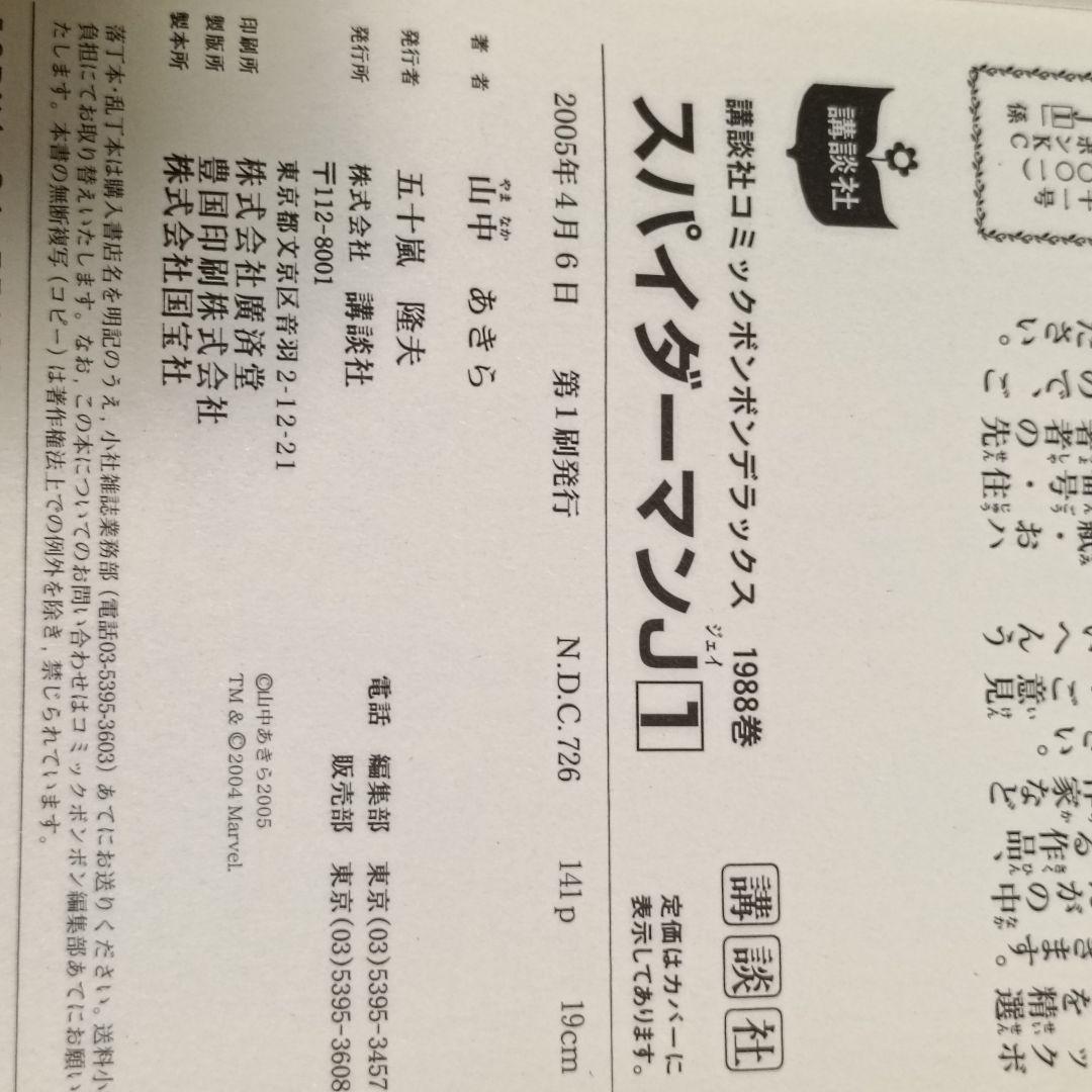 【絶版】スパイダーマンJ 全2巻 初版