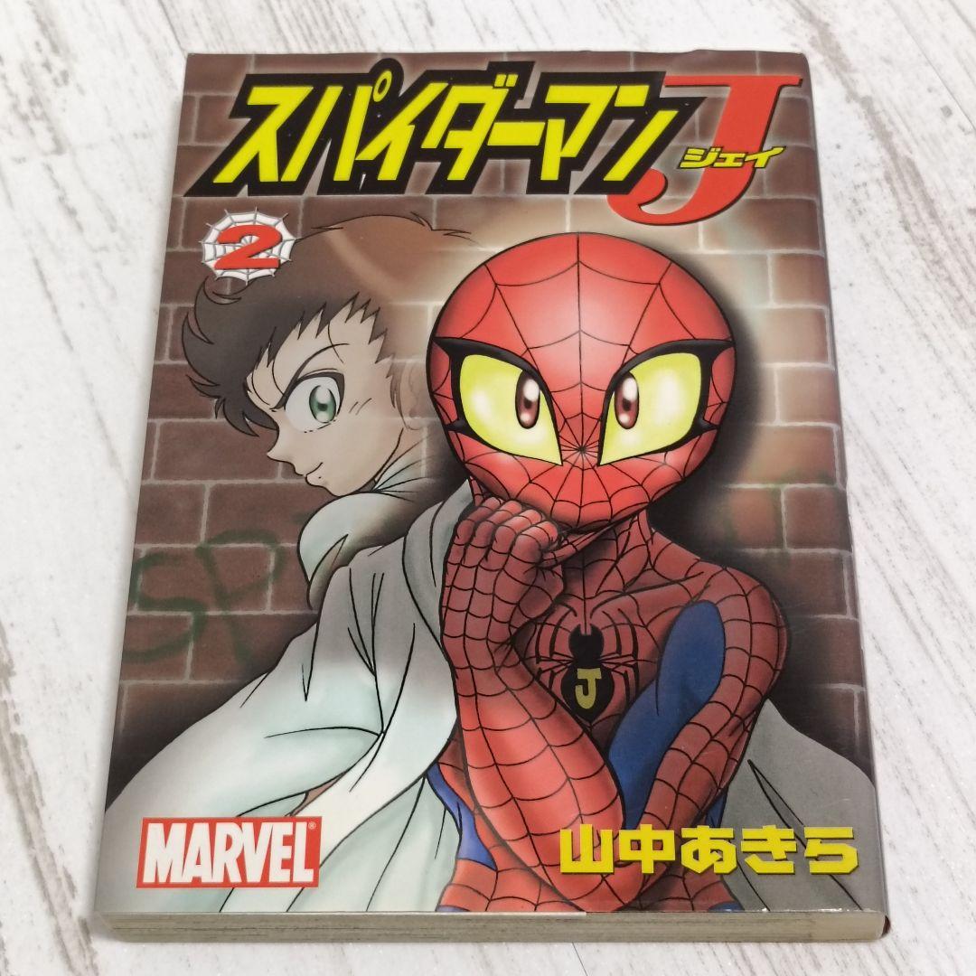 【絶版】スパイダーマンJ 全2巻 初版