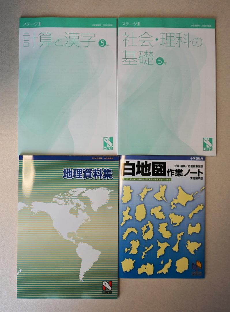 【新品未使用】2026年前期日能研5年本科教室、栄光への道などセット　テスト付き