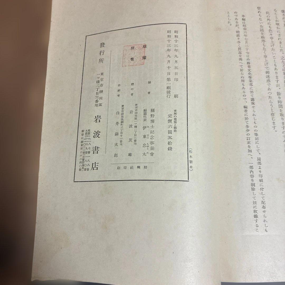 支那の建築と藝術（芸術） 關野貞著 岩波書店 ※初版本
