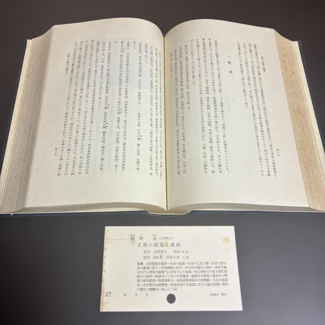 支那の建築と藝術（芸術） 關野貞著 岩波書店 ※初版本