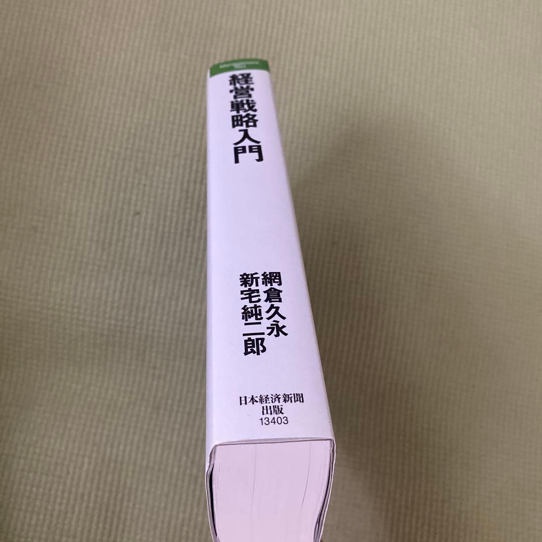 経営戦略入門 : マネジメント・テキスト