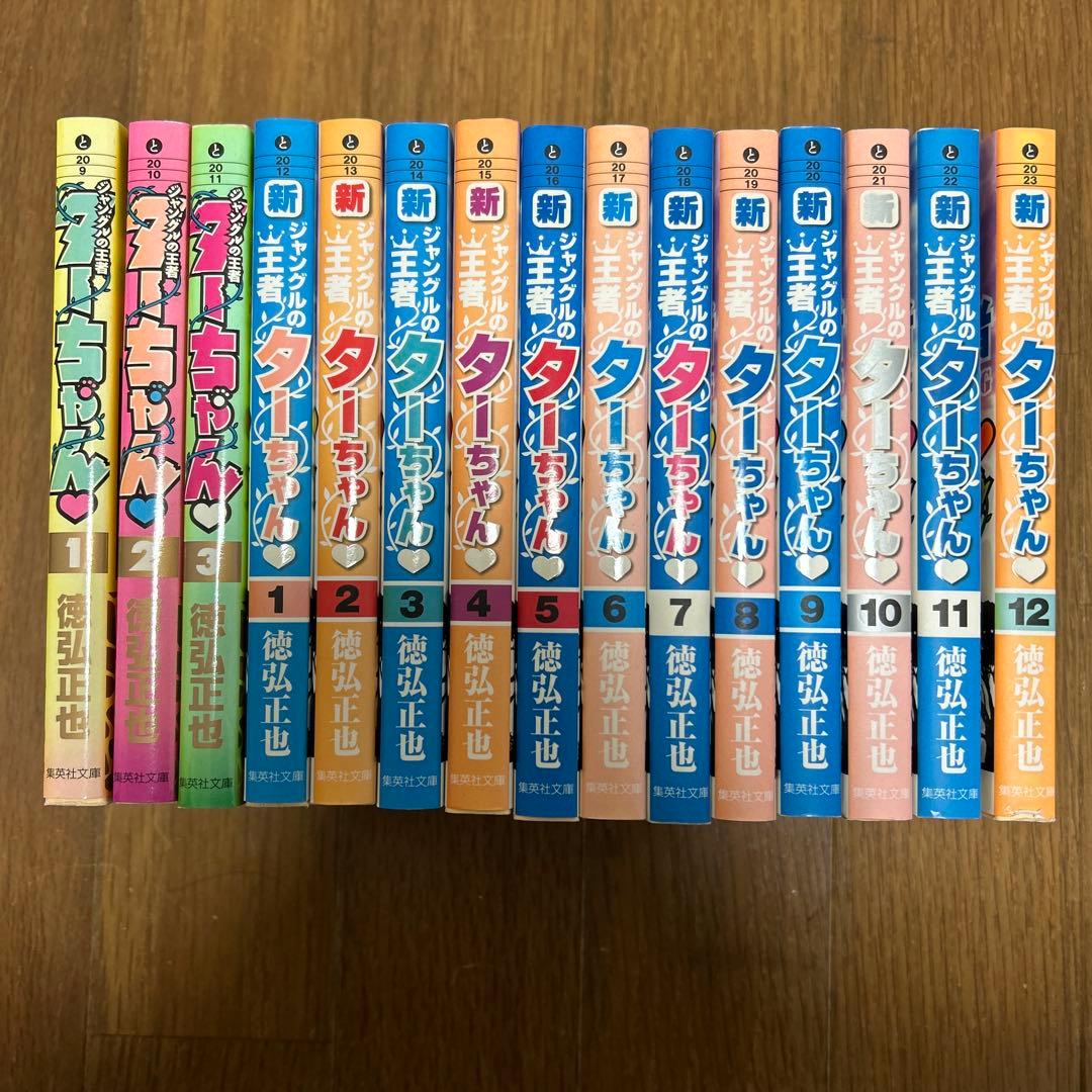 文庫版 新旧 ジャングルの王者ターちゃん 1〜3巻 1〜12巻 計15冊セット