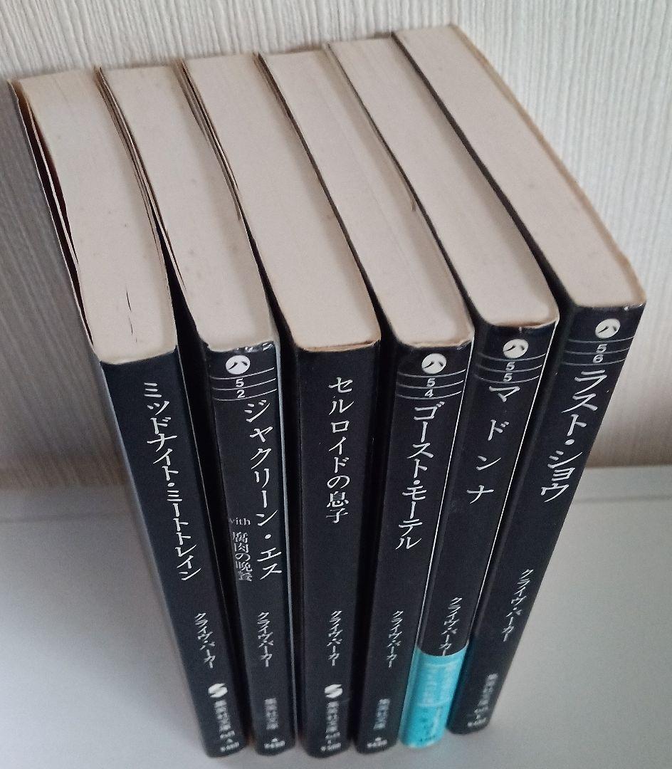 クライブ・バーカー 血の本 6冊セット