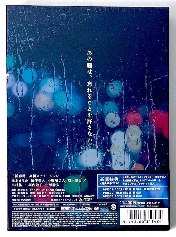 新品未開封 DVD 連続ドラマW 東野圭吾 ダイイング・アイ〈3枚組〉