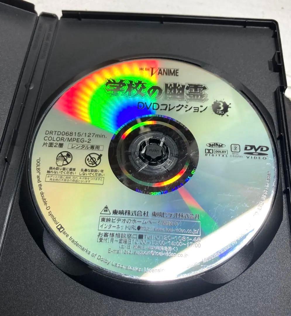 「学校の幽霊 DVDコレクション 」全3巻　DVD