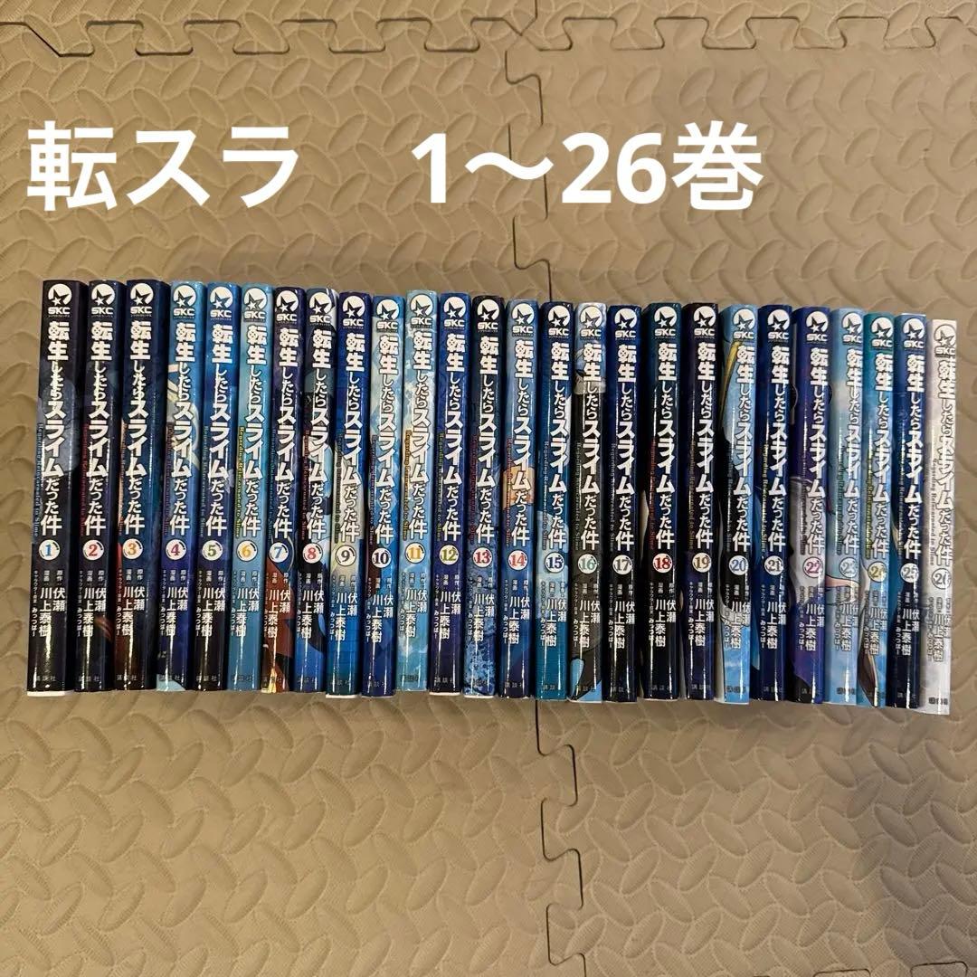転生したらスライムだった件　1〜26巻
