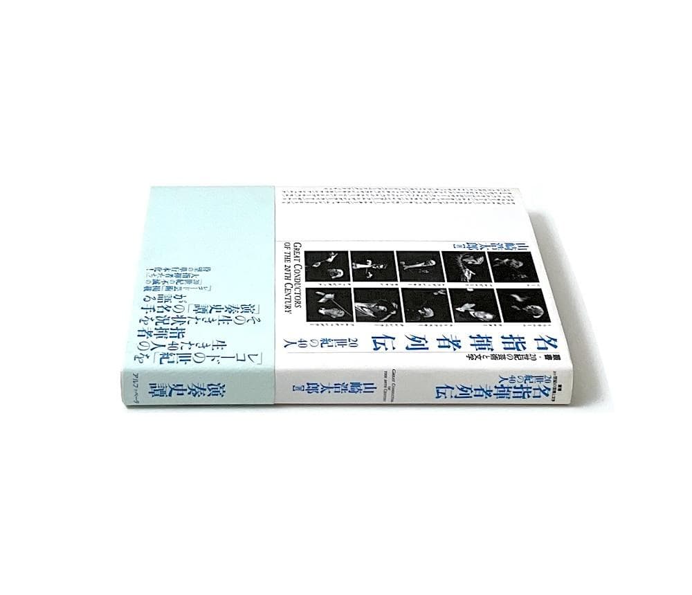 初版本 名指揮者列伝 20世紀の40人 叢書・20世紀の芸術と文学 山崎浩太郎