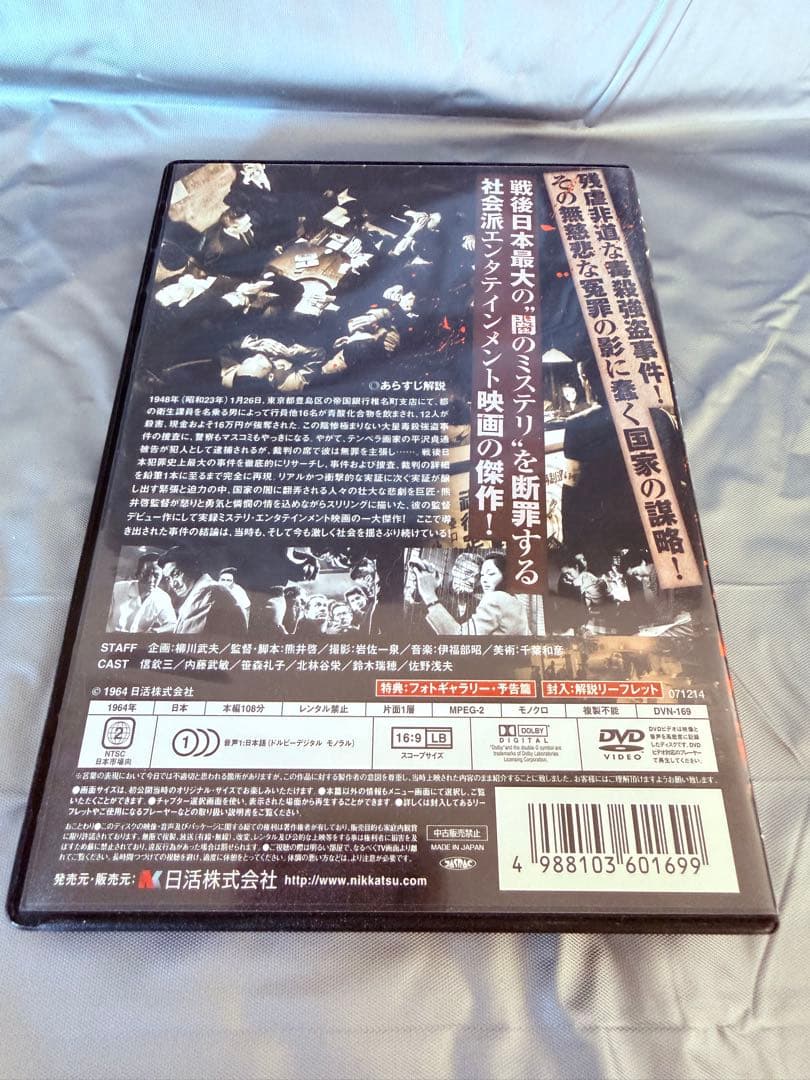 帝銀事件死刑囚 DVD