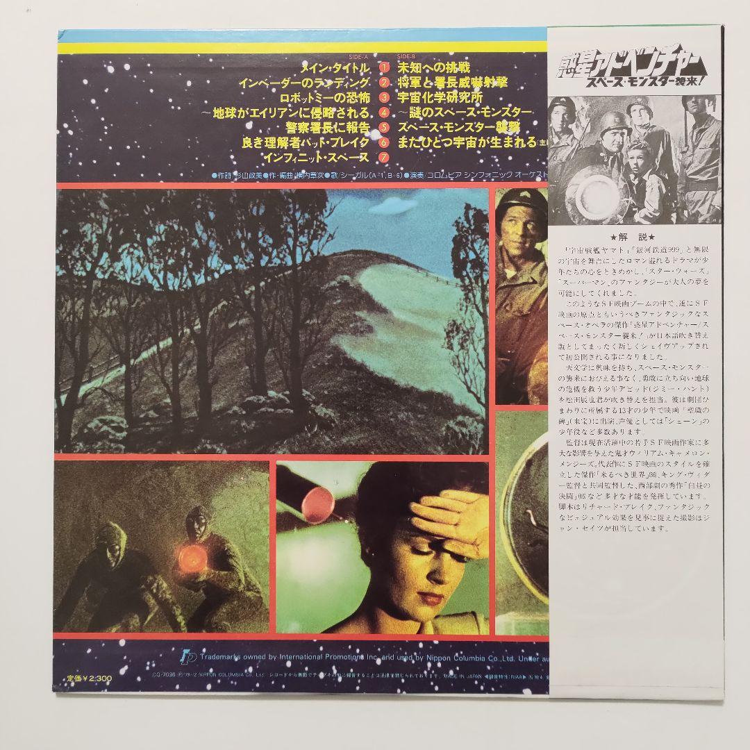 惑星アドベンチャー スペース・モンスター襲来(サントラLP)