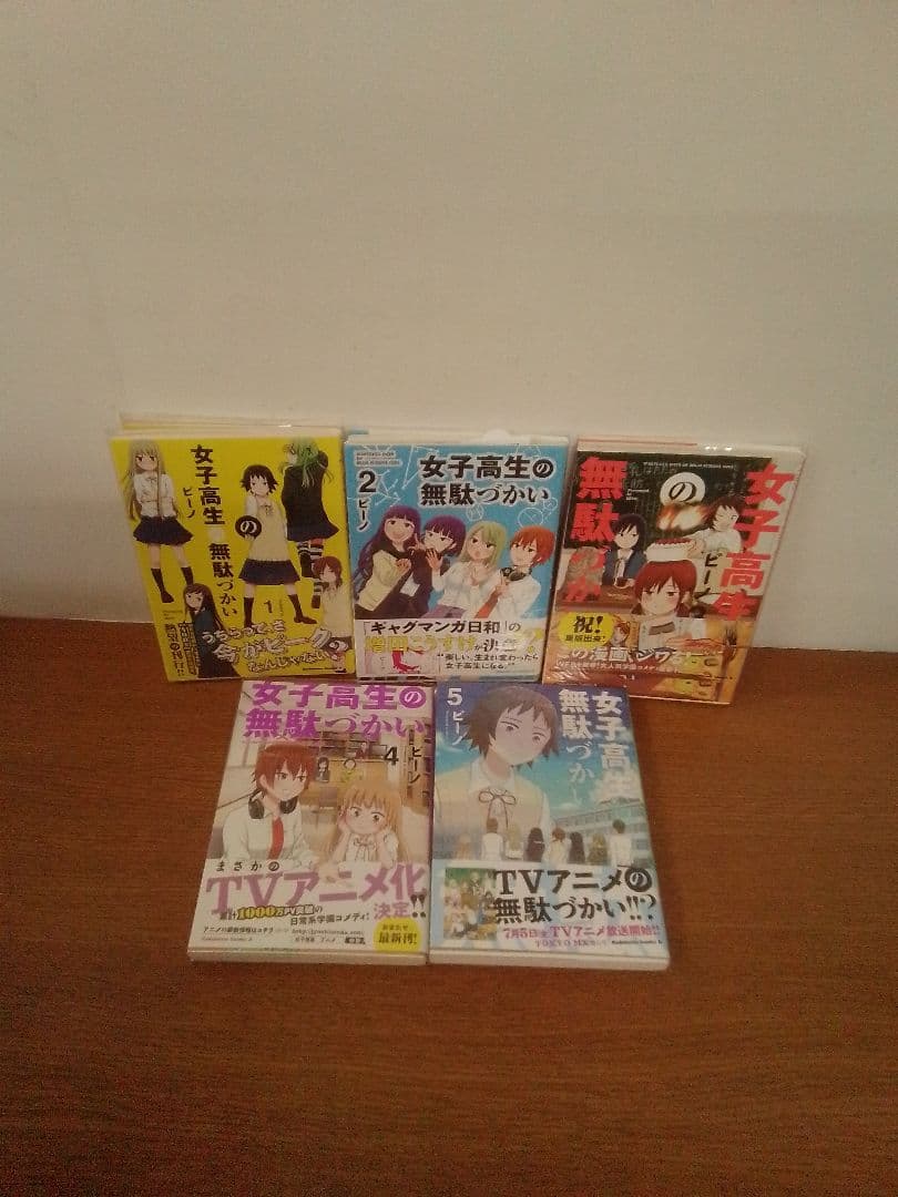 【特典付】女子高生の無駄づかい 　全14冊セット