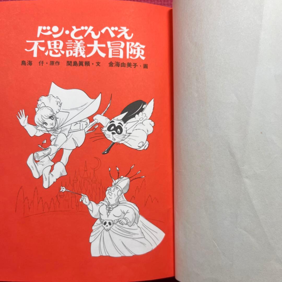 【希少】ドン・どんべえ 不思議・魔界大冒険　2冊セット