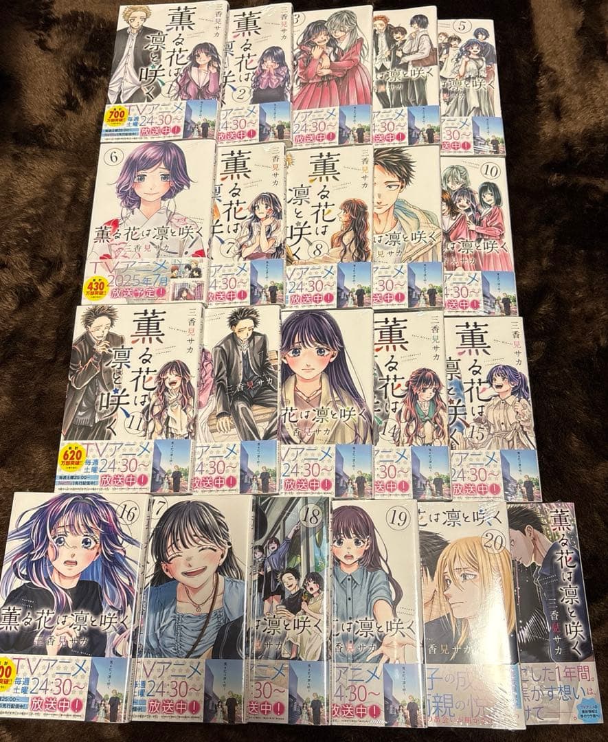 【新品】薫る花は凛と咲く 三香見サカ 1〜21巻 全巻シュリンク、帯付きセット