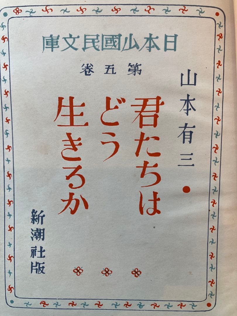 a*e様 古本　君たちはどう生きるか　昭和13年　第二回増刷