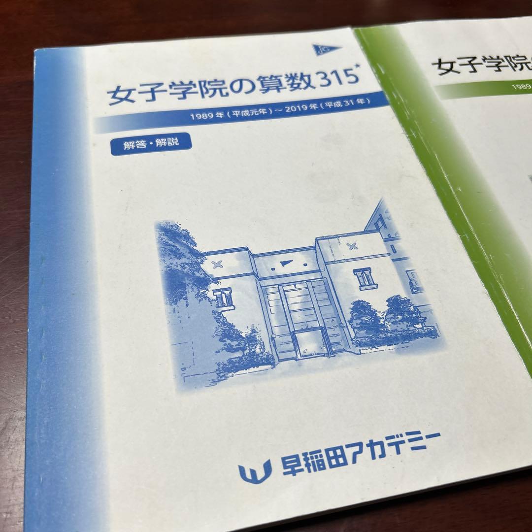 B 早稲田アカデミー 【NN女子学院】平成31年度 ◇女子学院の算数315