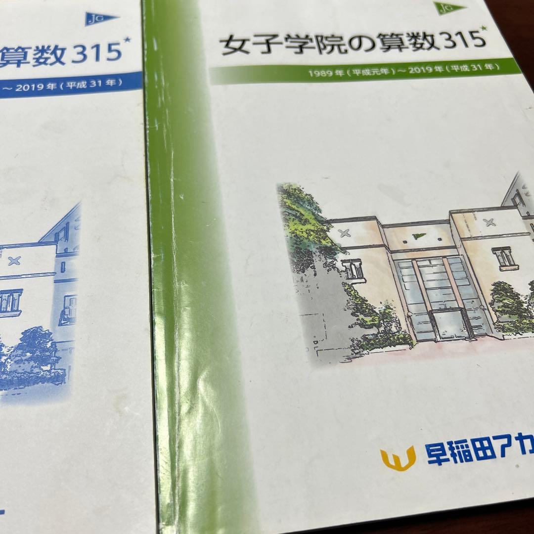 B 早稲田アカデミー 【NN女子学院】平成31年度 ◇女子学院の算数315