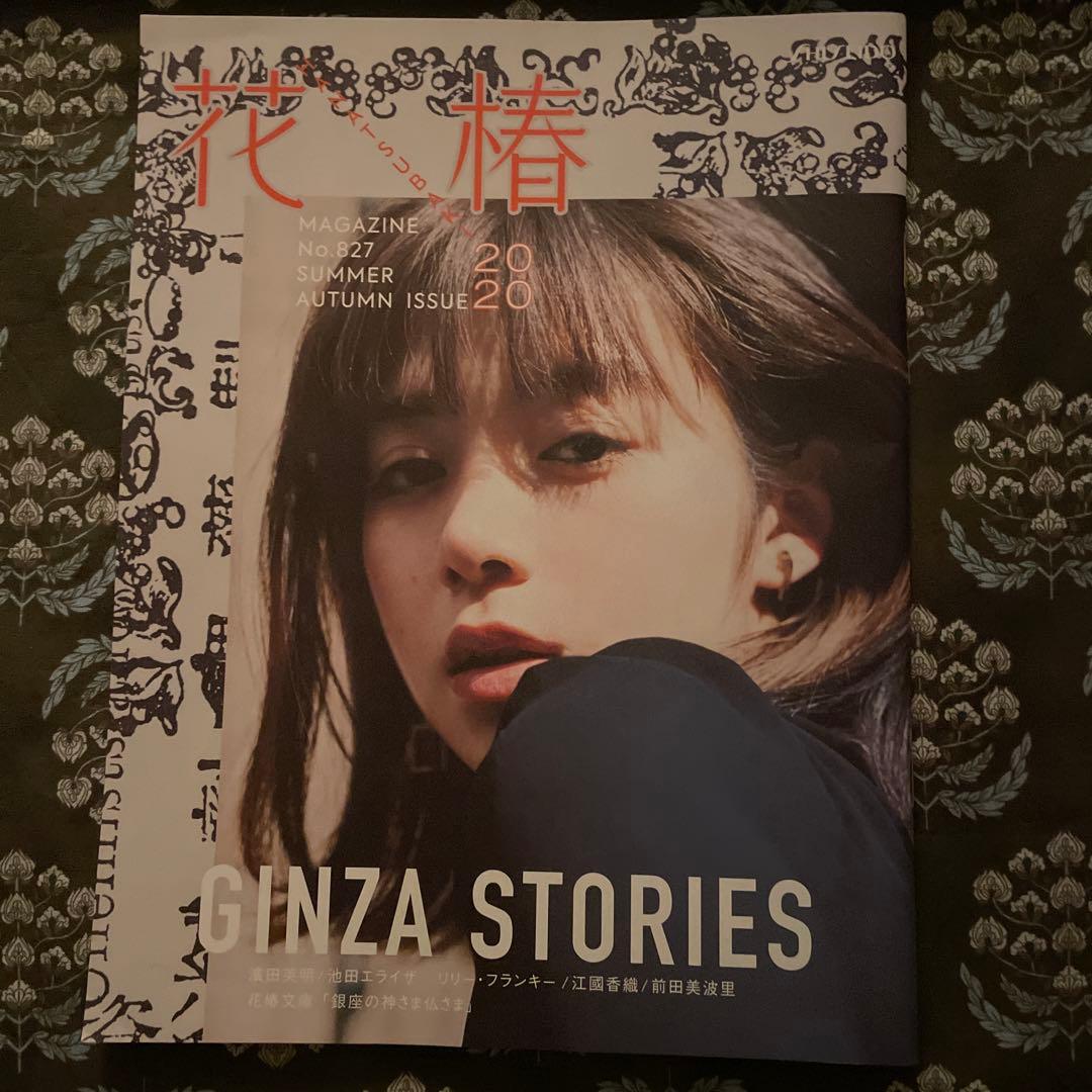 花椿 2019年、2020年、2021年、2022年 7冊セット