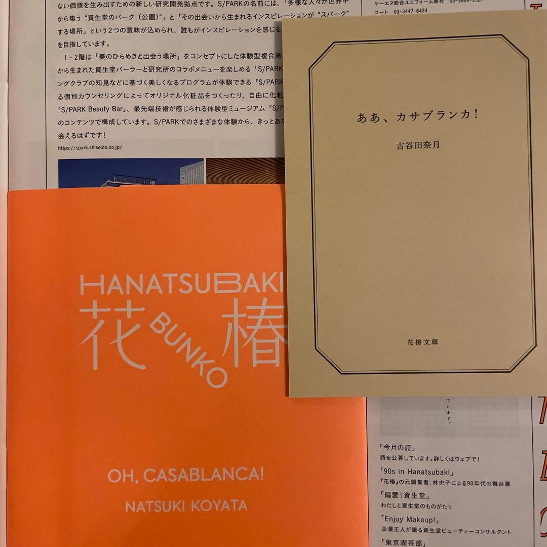 花椿 2019年、2020年、2021年、2022年 7冊セット