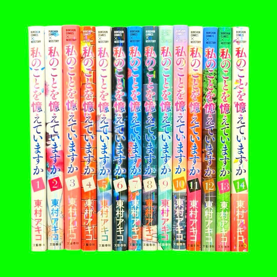 私のことを憶えていますか 全14巻　全巻セット 漫画 コミック　レンタル